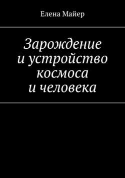 Зарождение и устройство космоса и человека