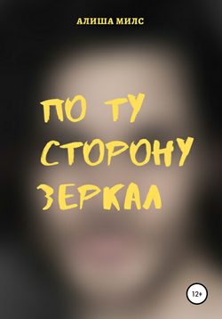 По ту сторону зеркал