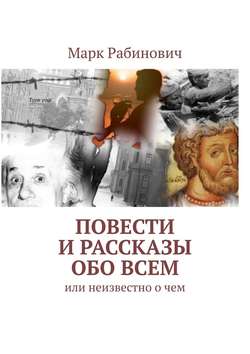 Повести и рассказы обо всем. Или неизвестно о чем