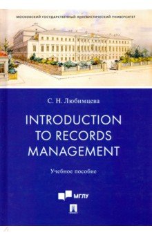 Introduction to Records Management.Уч.пос