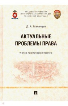 Актуальные проблемы права.Уч-практ.пос