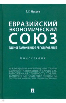 ЕЭС.Единое таможенное регулирование.Мон