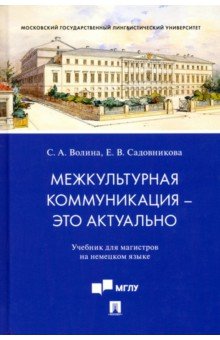 Межкультурная коммуникация - это актуально. Учебник для магистров на немецком языке