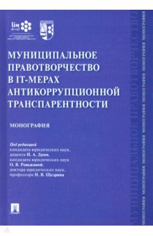 Муниц.правотворч.в IT-мерах антикоррупц.транспар