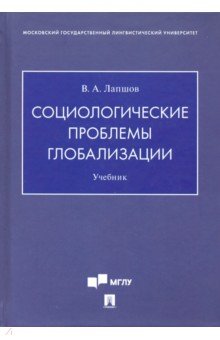 Социологические проблемы глобализации.Уч