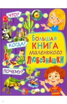 Больш книга маленьк любознашки Что? Когда? Почему?