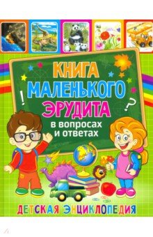 Книга маленьк эрудита в вопросах и ответах Детская