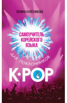 Самоучитель корейского языка для поклонников K-POP