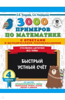 Математика. 4 класс. Быстрый устный счёт. 3000 примеров