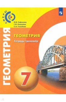 Геометрия 7кл [Тетрадь-тренажёр]