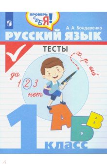 Русский язык 1кл Тесты