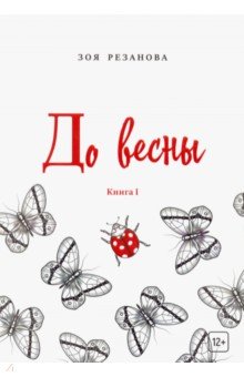 До весны. Книга 1