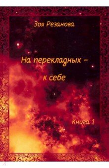 На перекладных к себе. Книга 1