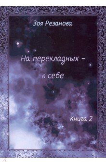 На перекладных к себе. Книга 2