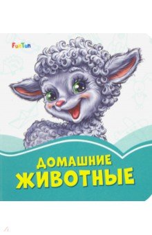 Домашние животные