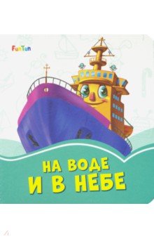 На воде и в небе