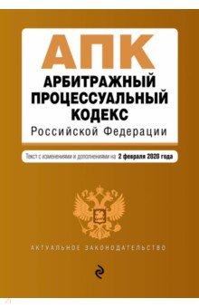 Арбитражный процессуальный кодекс РФ на 02.02.20 г.