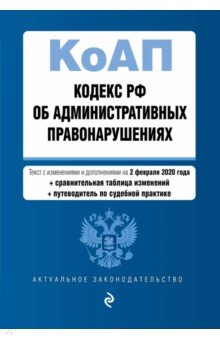 Кодекс РФ об административных правонарушениях на 02.02.2020 г.