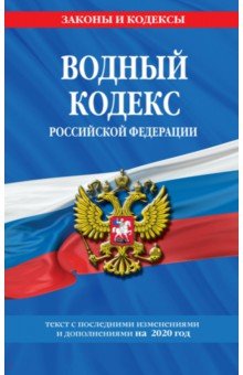 Водный кодекс РФ на 2020 год