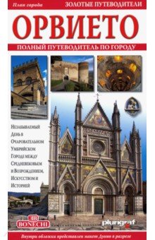 Орвието