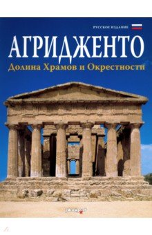 Агридженто: Долина Храмов и окрестности