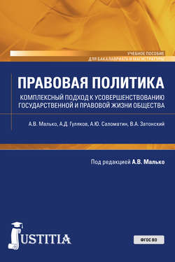 Правовая политика. Комплексный подход к усовершенствованию государственной и правовой жизни общества