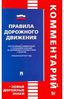 Правила дорожного движения. Книга в книге
