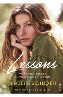 Lessons. Мой путь к жизни, которая имеет значение