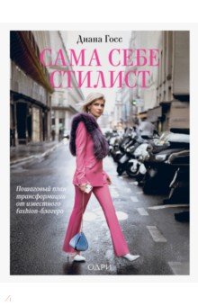 Сама себе стилист. Пошаговый план трансформации от известного fashion-блогера