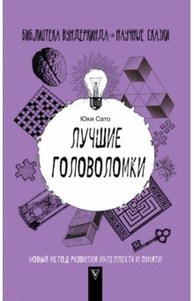 Лучшие головоломки: новый метод развития интеллекта и памяти