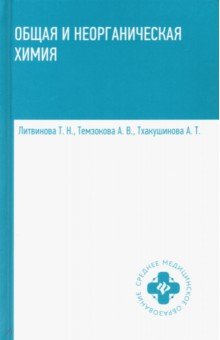 Общая и неорганическая химия. Учебник