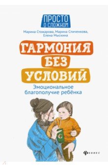 Гармония без условий. Эмоциональное благополучие ребенка