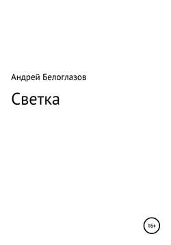 Светка