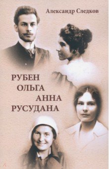 Рубен-Ольга-Анна-Русудана