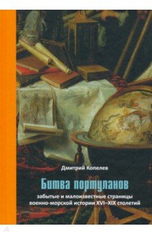 Битва портуланов: Забытые и малоизвест.стр.военном