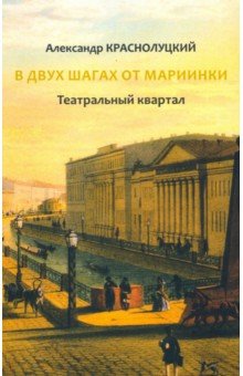 В двух шагах от Мариинки. Театральный квартал