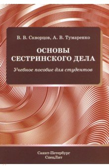 Основы сестринского дела. Учебное пособие для студентов