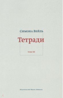 Тетради. Том 3: февраль-июнь