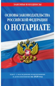 Основы законодательства Российской Федерации о нотариате на 2020 г.