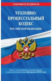 Уголовно-процессуальный кодекс РФ на 02.02.2020 г.