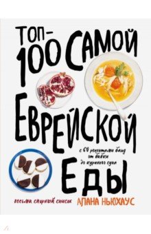 Топ-100 самой еврейской еды