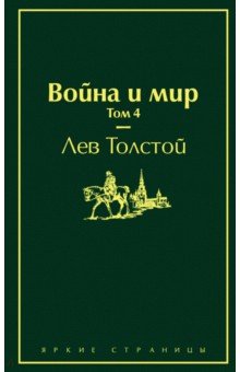 Война и мир. Комплект из 4-х книг