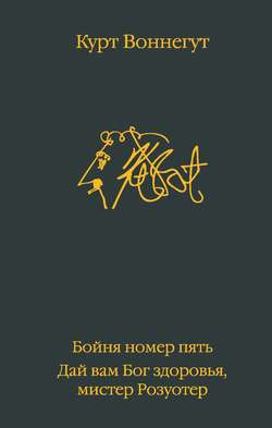 Бойня номер пять. Дай вам Бог здоровья, мистер Розуотер