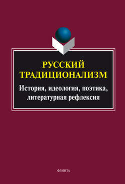 Русский традиционализм: история, идеология, поэтика, литературная рефлексия