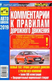Комментарии к ПДД Российской Федерации