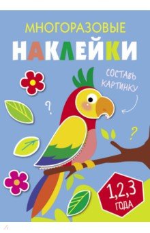 Многоразовые наклейки. Составь картинку. Выпуск 6