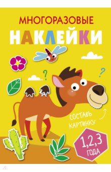 Многоразовые наклейки. Составь картинку. Выпуск 8