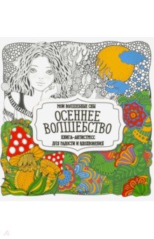 Раскраска Осеннее волшебство