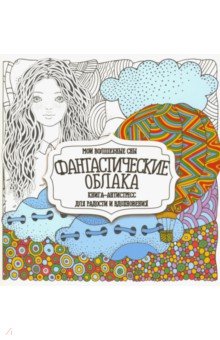 Раскраска Фантастические облака