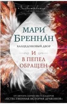 Халцедоновый двор. И в пепел обращен